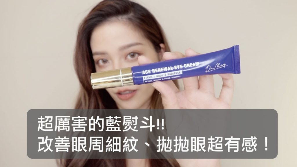 Dolly//眼周有細紋就給我用! Dr.May 藍熨斗眼霜效果真不失所望!愛了愛了😍