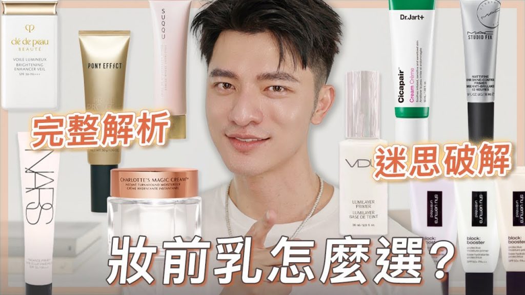 市售妝前乳解析大全!到底怎麼選?看完就通~再也不會被呼隆!