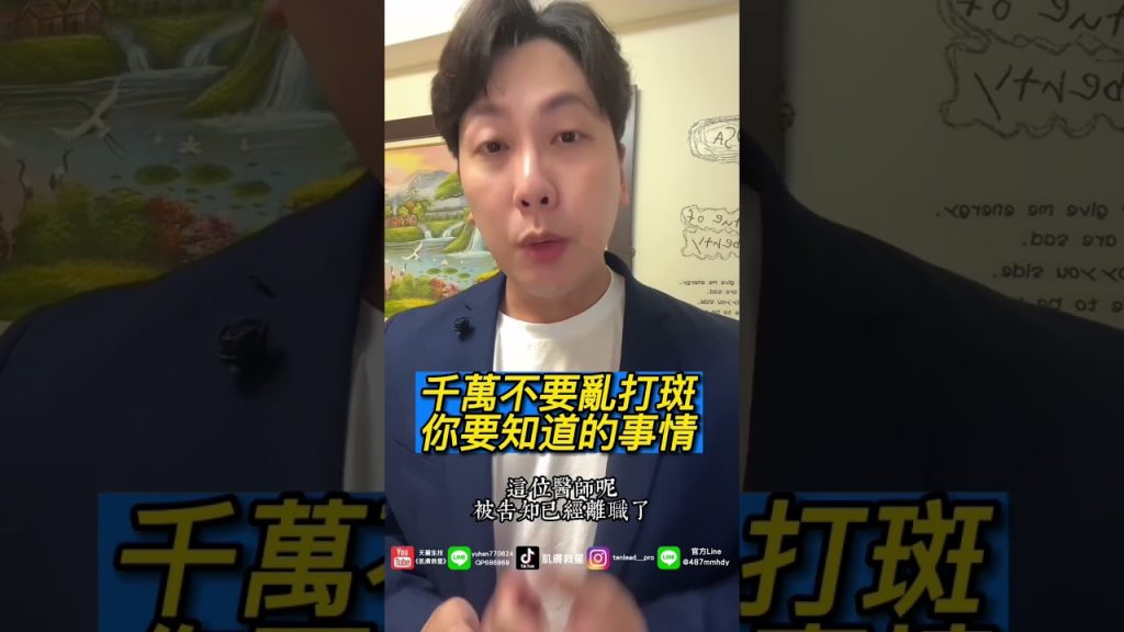 雷射打斑「這件事」不可不知! #保養品#淡斑#雷射#雷射後變白斑#拉皮#電波#音波#鳳凰#護膚品#保養品推薦#shorts #reels