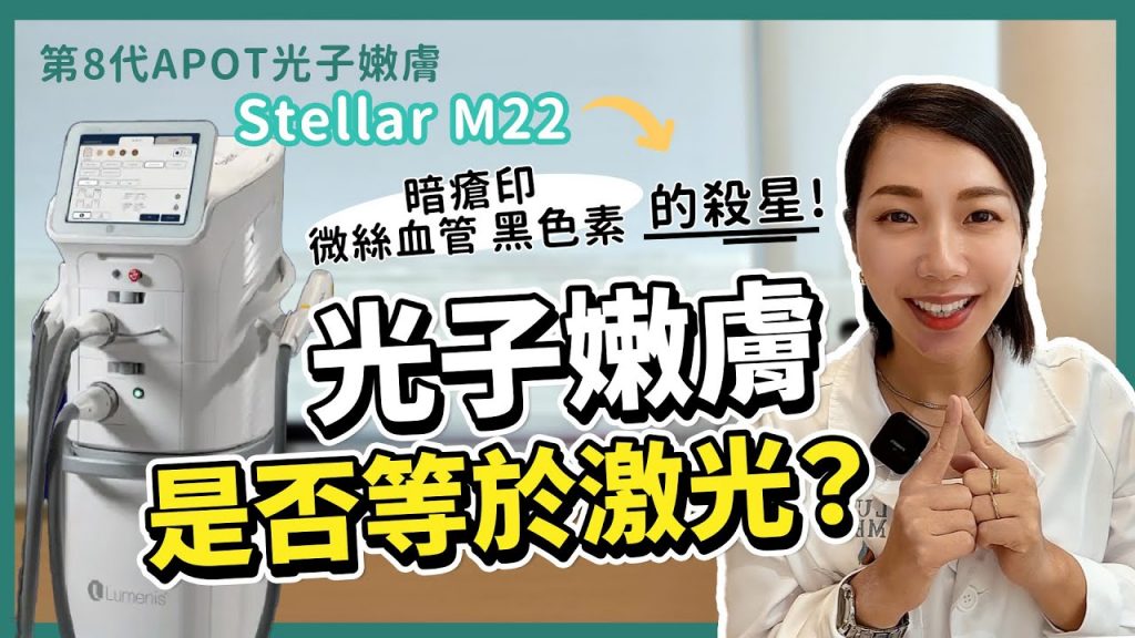 光子嫩膚是否等於激光? |兩種技術有什麼分別? 🤔