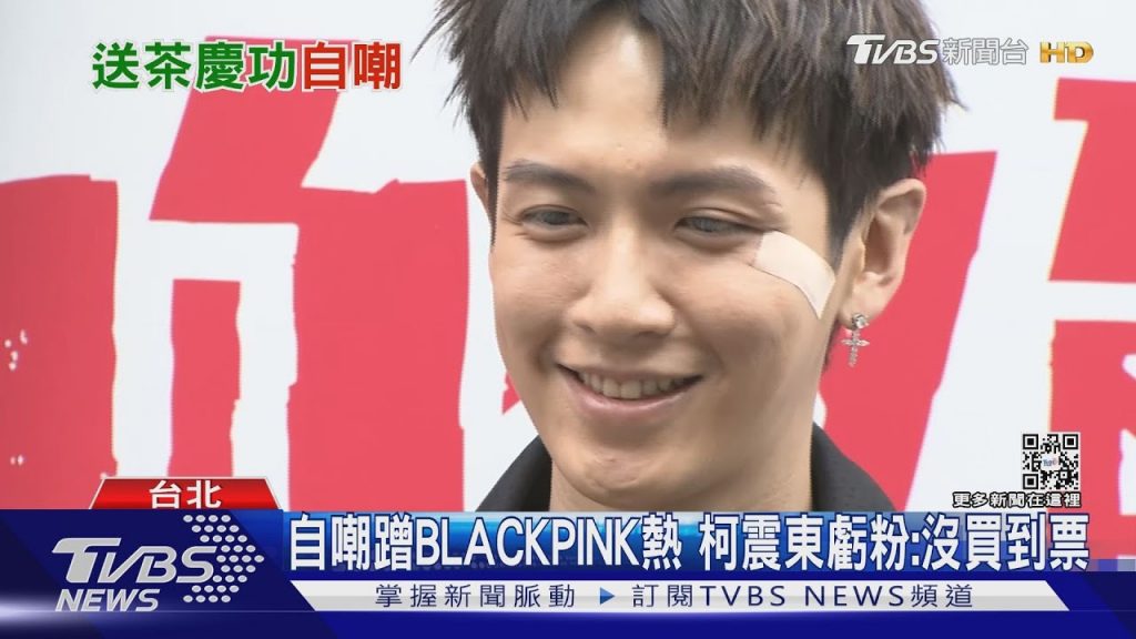 柯震東迷BLACKPINK?自嘲OK繃成Jennie仿妝笑嗆粉「沒買到票」|TVBS娛樂頭條@TVBSNEWS01