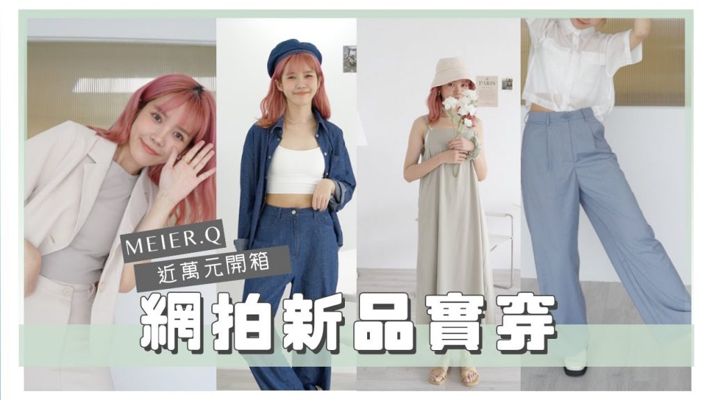 網拍新品13件實穿!近萬元Meier.Q開箱|居妮Ginny Daily♥