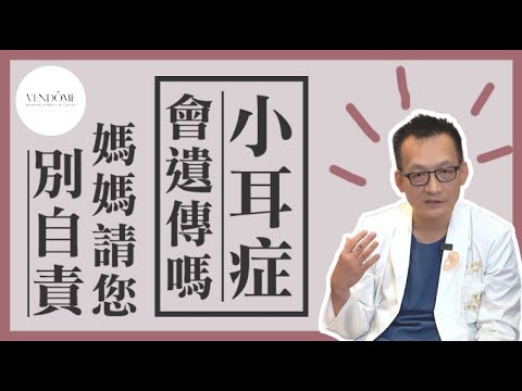 小耳症會遺傳嗎?小耳症是因為拿剪刀…?小耳的都市傳說破解! feat.陳潤茺醫師|凡登整形外科