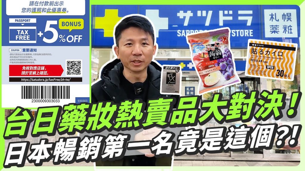 札幌藥妝店台日五大熱賣商品大對決,日本暢銷第一名竟然是這個? !掃QR code,還有5%優惠