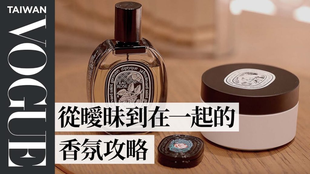 台中New Light Diptyque,Maison Franeis Kurkdjian Paris經典與新品推薦(下)|美妝版206|Vogue台灣