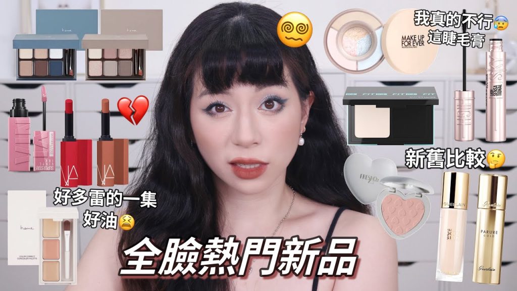 好雷😰超油不遮瑕的遮瑕/睫毛膏戳爆我的眼睛/嬌蘭24K金粉底新舊比較❤️/全臉熱門新品