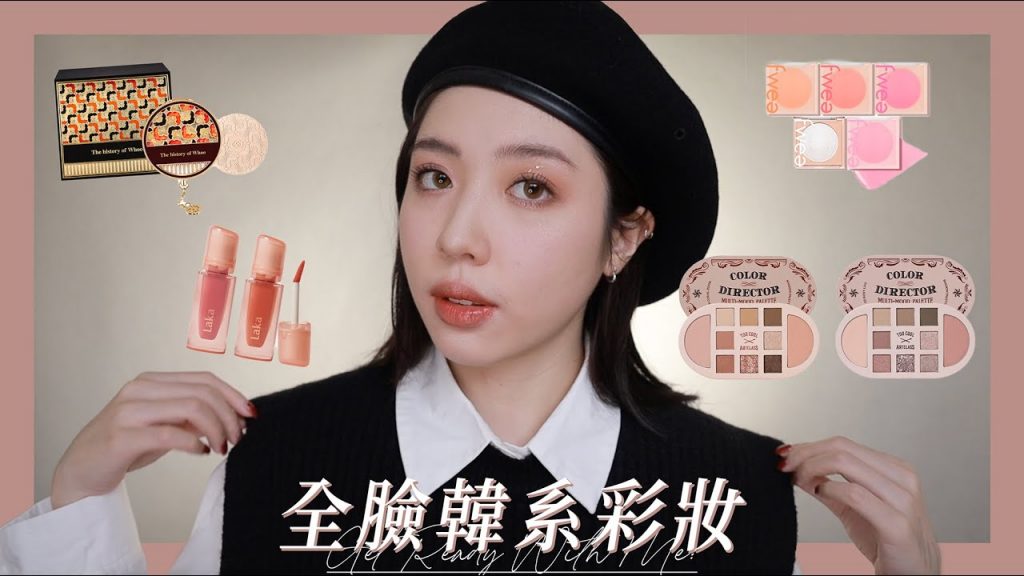 全臉韓系彩妝🎁超美粉餅底妝/fwee新興小眾品牌/laka果凍唇蜜|CindyH feat.Whoo