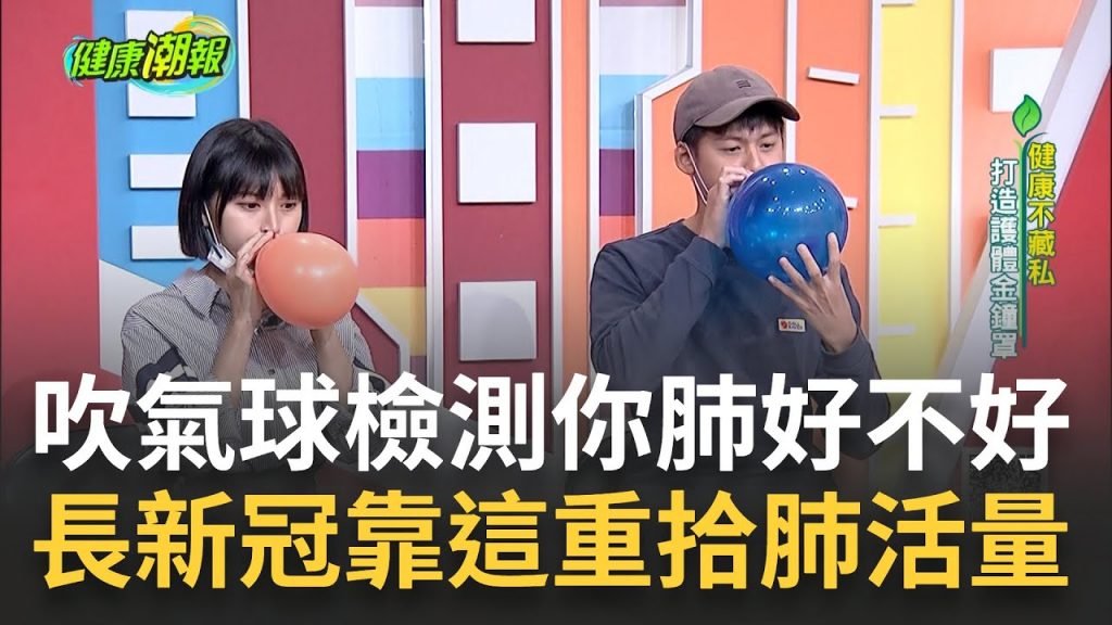 吹氣球比賽檢測你的肺好不好!人人都有”長新冠”? 腦霧.咳不停.總是很疲憊? 專家教”這樣調理”讓你重拾肺活量|張雅芳主持|【健康潮報】20230211|三立iNEWS @trendtv8888