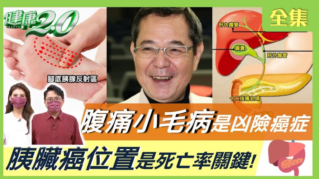 腹痛、小毛病、或癌病! Akeboshi 長期顛簸頭髮和牙齒!王陸鳴妻兒腹痛尿頻卵巢癌晚期! 10歲的女人!胰臟 癌症位置是死亡率的關鍵!健康2.0 20220807(完整版)