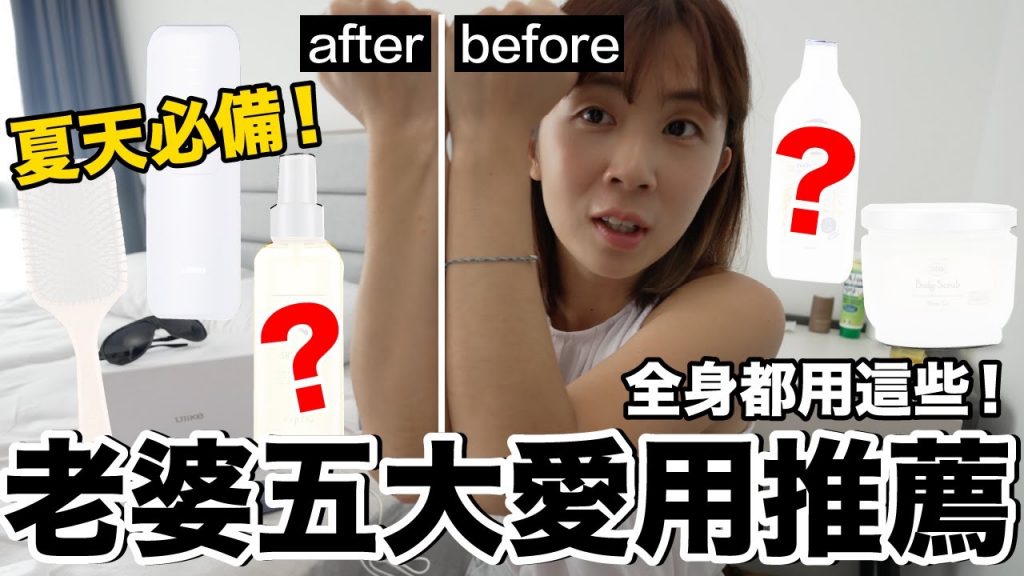 夏日必備!老婆推薦五大愛用保養好物…這些都超級好用?