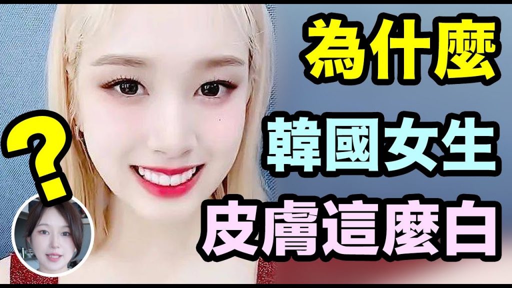 是因為韓國女人皮膚白嗎?這是一種習慣嗎? 為什麼韓國姑娘的皮膚那麼白?