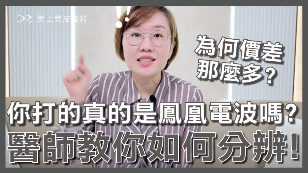鳳凰電波正品指南!皮膚專科莊盈彥醫師,教大家如何辨別真假!保護自己的肌膚。