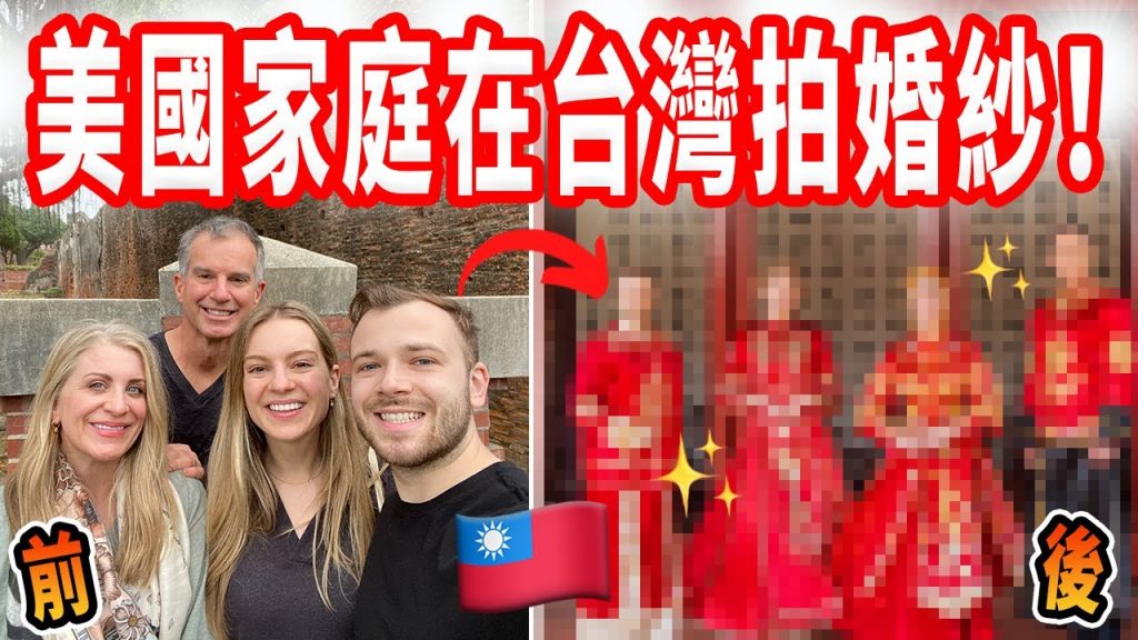【爸媽第一次體驗台灣傳統婚紗】一家人拍婚紗紀念台灣之旅|莫媽感動到哭了❤️