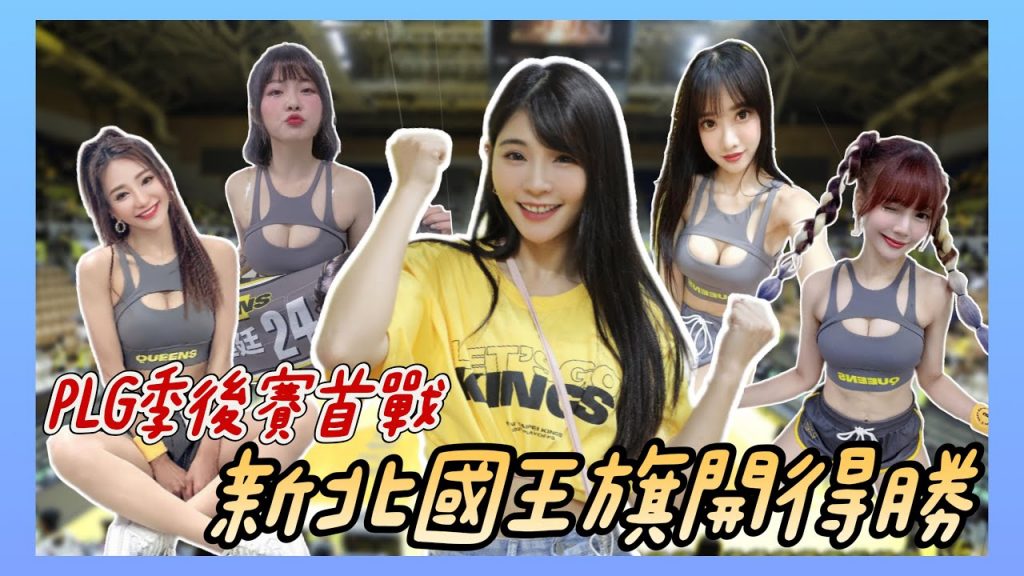陸筱晴勇奪了此頻道 PLG季後賽|首場超HIGH 解鎖啦啦隊休息室!大飽眼福|福爾摩沙台新夢想家 VS 新北國王