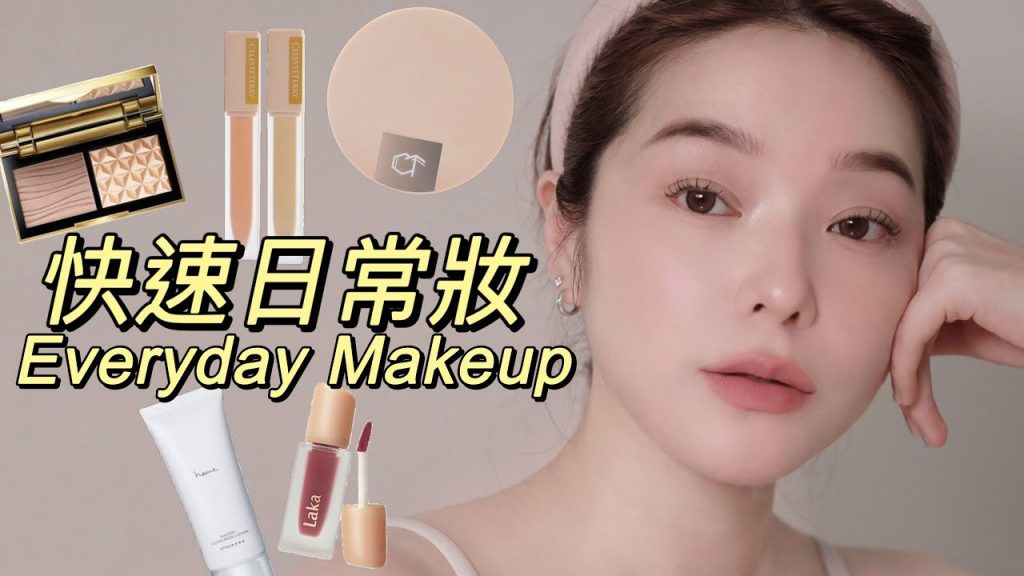 每日妝速成 每日妝 ‧ 乾皮妝前乳 ‧ 大牌釋迦蜜粉實測 ‧ 篩分技巧 ‧ 打底開眼走步│Lenna Wang