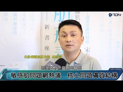 影/網傳皮膚越保養越敏感?皮膚科醫、化妝保養品配方師「這樣」認為! 【TDN新聞網】