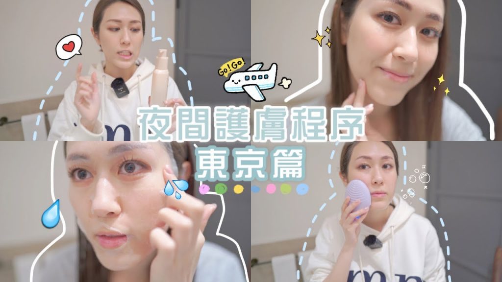 🇯🇵東京Get Unready With Me💆🏻♀️旅行極速晚間卸妝護膚程序㊙️ 勁乾勁凍點保養好? 💦逢人推薦超好用開架保濕面膜
