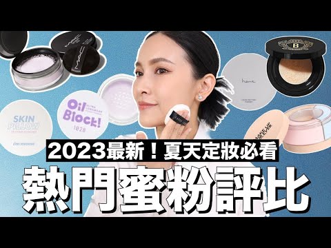 2023熱門蜜粉評比。各膚質推薦款/隱形毛孔超強/夏天控油必備|黃小米Mii