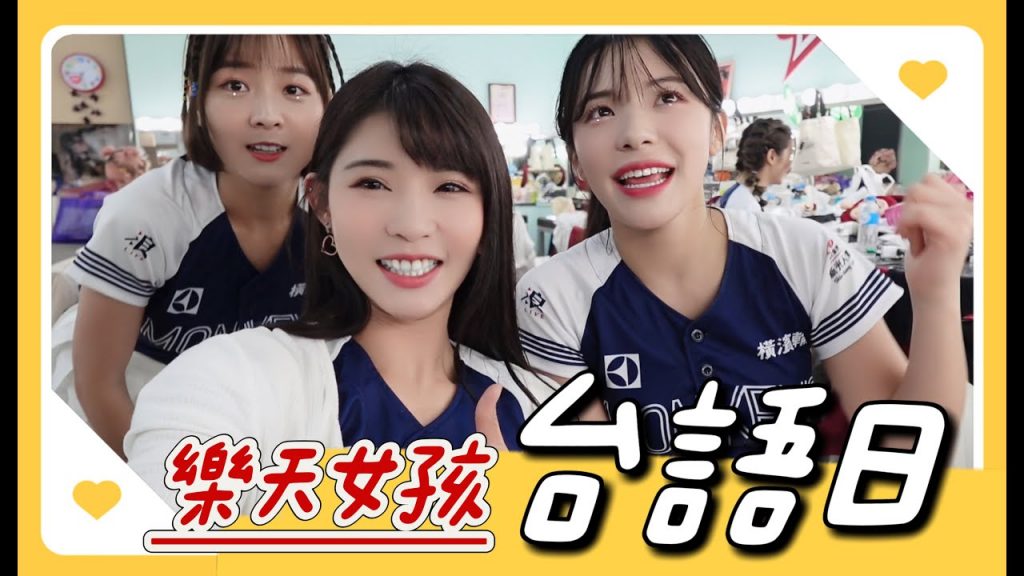 陸筱晴勇奪了此頻道 樂天女孩「台語日」!應援整天都講台語,究竟哪位女孩最會講!?