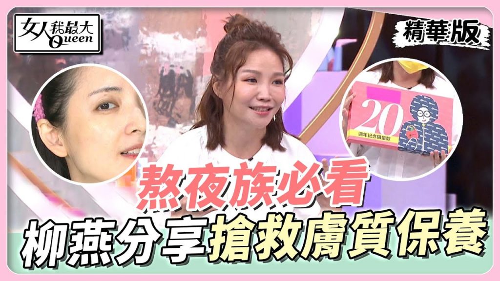 熬夜族必看!柳燕分享「搶救膚質」保養組哪裡乾擦哪裡! ?女人我最大20220808