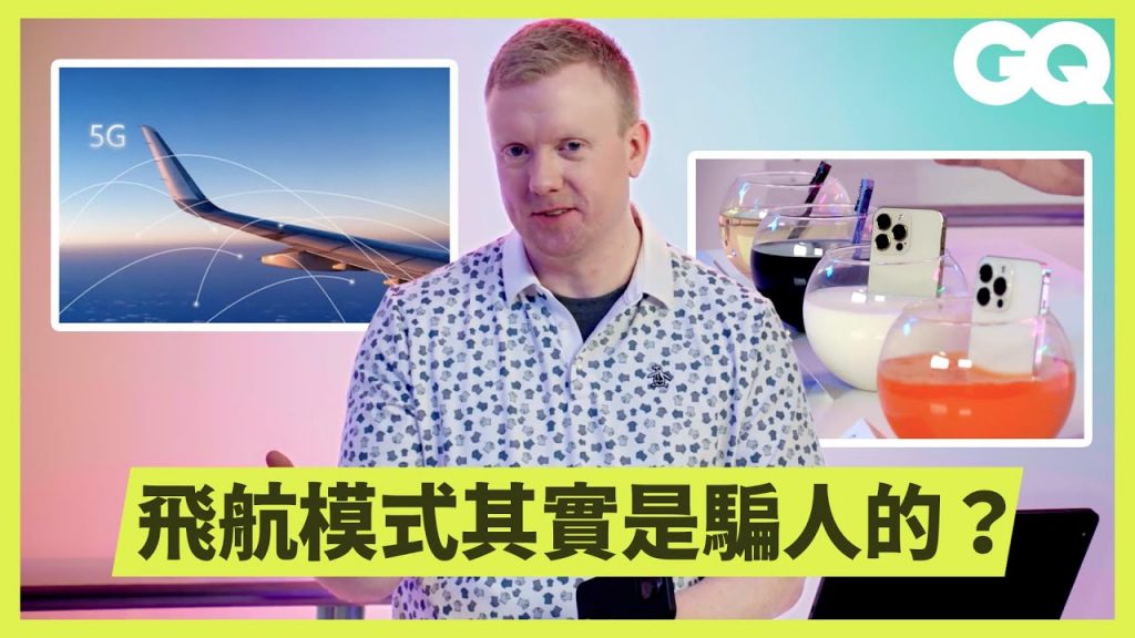 手機真的在監聽嗎?在公共場合充電可能被駭?前Apple技術人員破解手機迷思|科普長知識|GQ Taiwan