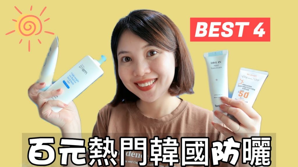 被小紅書化解種草的平價韓國防曬‼ ️真的好用嗎|小兌測評