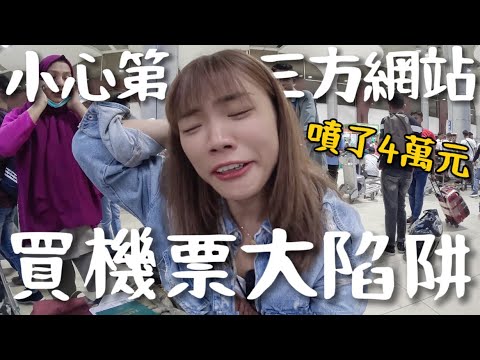 小心!第三方網站的陷阱!機票不是便宜就買,直接再噴四萬多!泰國航空商務艙?