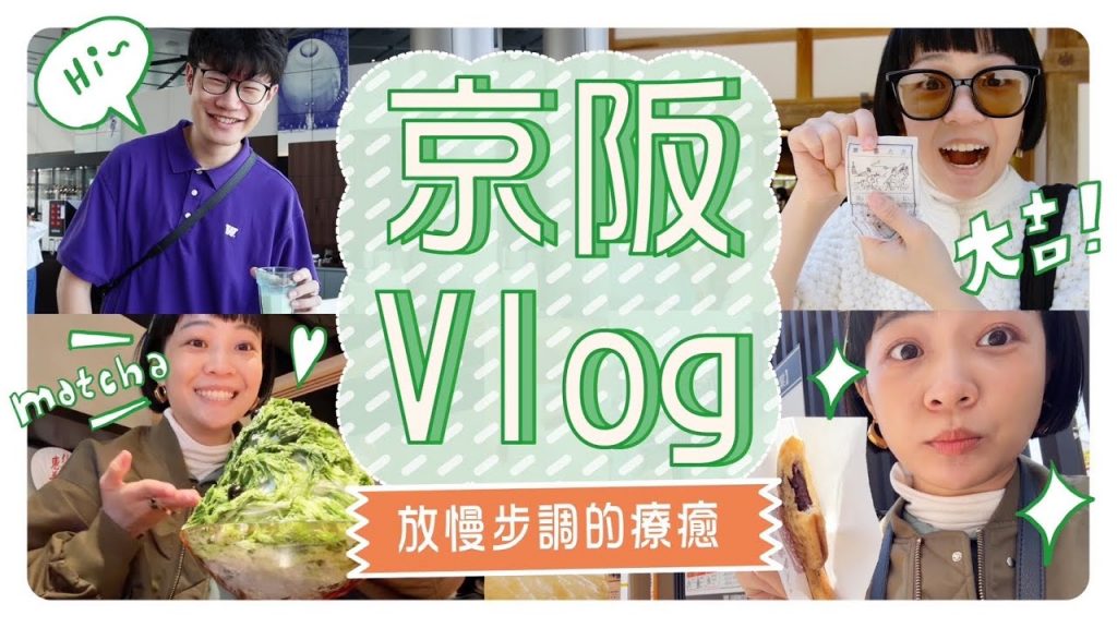 京阪療癒行⛩️放鬆的京都街景/第一次住環球的飯店/日式早餐超滿足