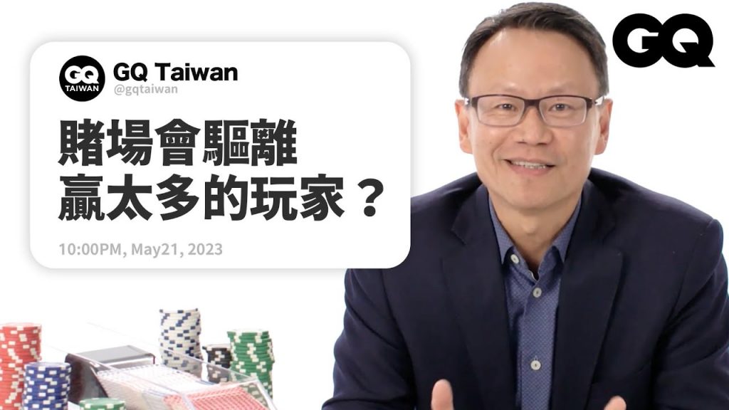 21點算牌是作弊嗎?賭場裡穩賠的遊戲是哪種?前麻省理工賭團成員回答賭場問題|名人專業問答|GQ Taiwan