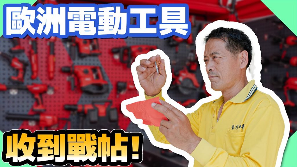 收到來自歐洲電動工具的戰帖?新系列讓荷包不保【水電爸爸】