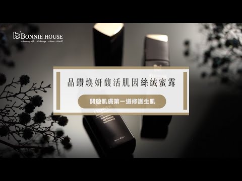 Bonnie House|晶鑽煥妍馥活肌因絲絨蜜露
