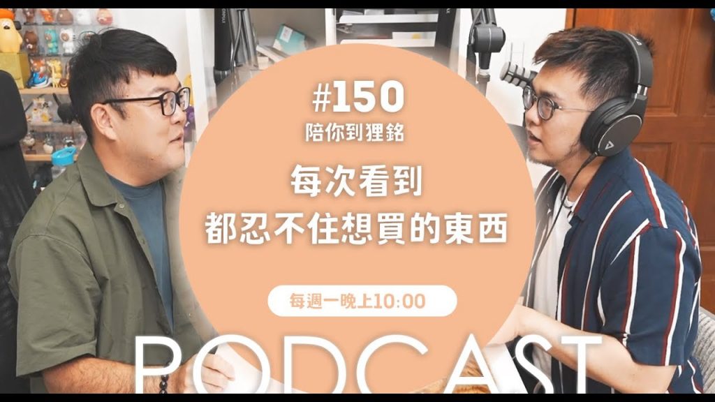 每次看到都忍不住想買的東西【#陪你到狸銘】Ep.150