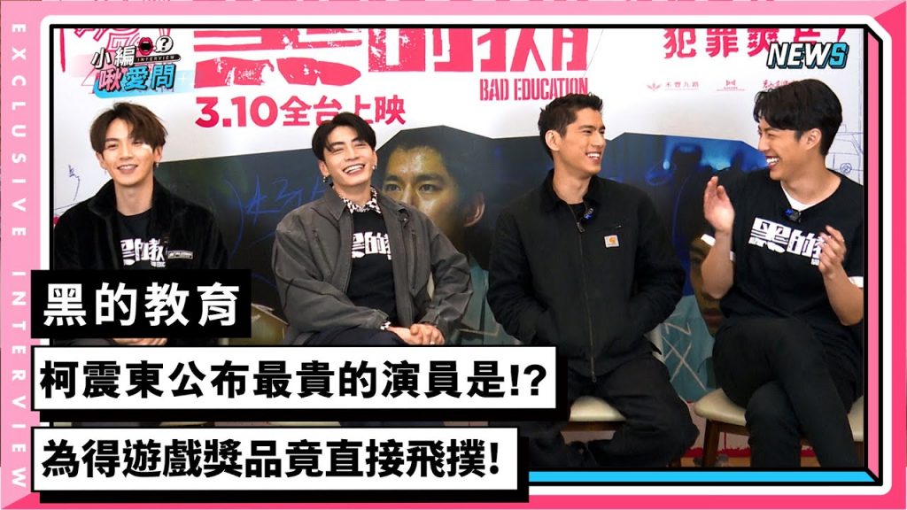 【黑的教育】柯震東公佈最貴的演員是!?為得遊戲獎品竟直接飛撲!