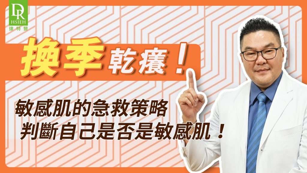 敏感肌是你嗎?專業醫師一次說明「敏感肌症狀」,預先改善敏弱換季乾癢,敏感肌不用怕! |Dr.Hsieh達特醫