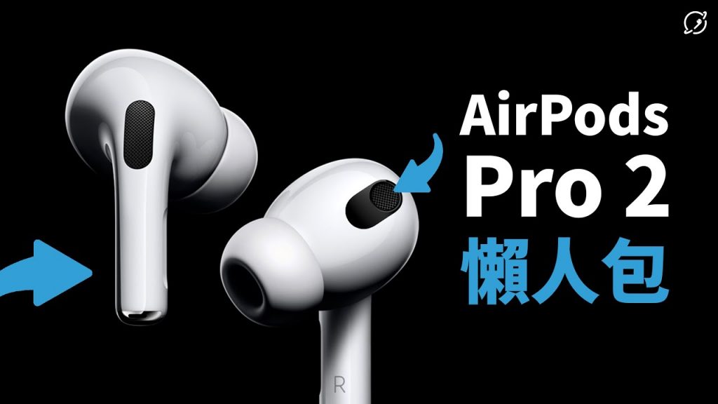 蘋果秋季發表會AirPods Pro 2 預測總整理,首款搭載藍牙5.3 LE Audio新技術? | 與iPhone 14一同亮相、無損音質、LC3編碼、爆料懶人包【數位宇宙】