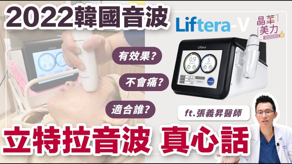 音波拉提|韓國音波LV立特拉渦旋音波不會痛的音波會有效果嗎? 【晶華醫美診所】張義昇醫師|晶華美力GOOD|桃園音波拉提推薦桃園音波拉提醫師推薦桃園音波拉提診所推薦