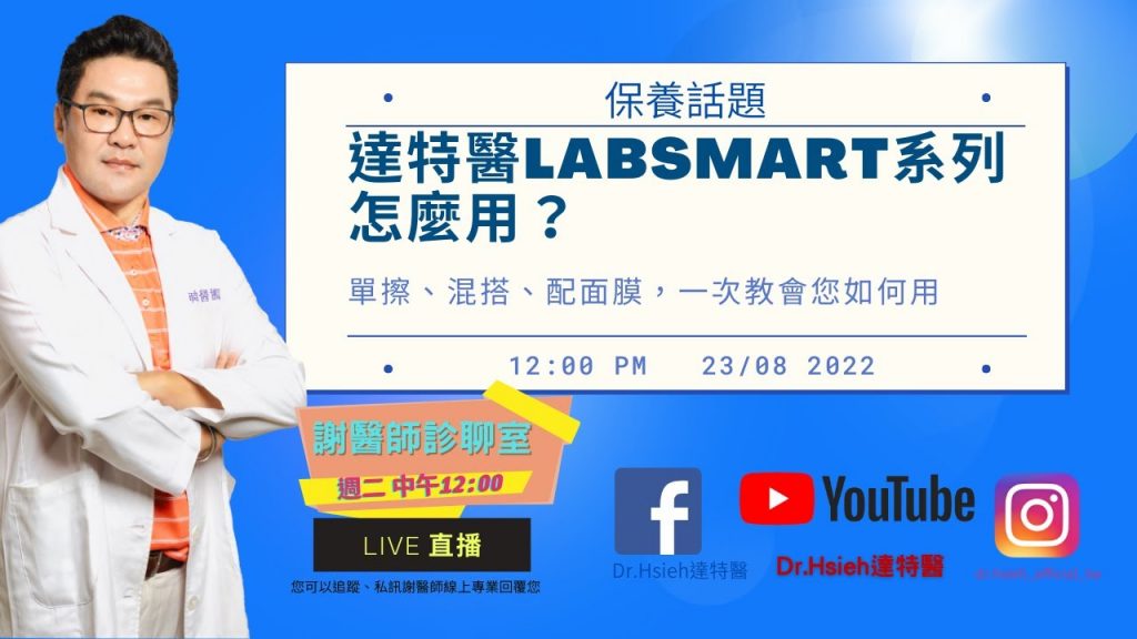 謝醫師診聊室-【0823-LabSmart怎麼用? 】達特醫的實驗室系列LabSmart 上市就獲得眾多網友喜愛,怎麼搭配、怎麼用?今天謝醫師一次完整告訴您|Dr.Hsieh達特醫