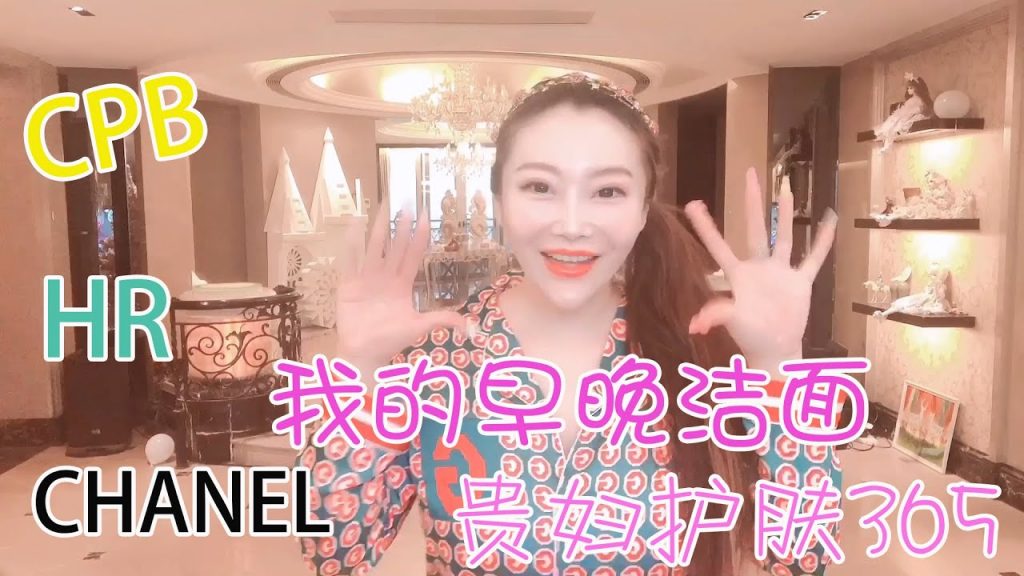 潔面,晚間和晨間的不同| 洗面奶CHANEL、肌膚之鑰、赫蓮娜|【BarbieFace LUXURY】(貴婦護膚365)