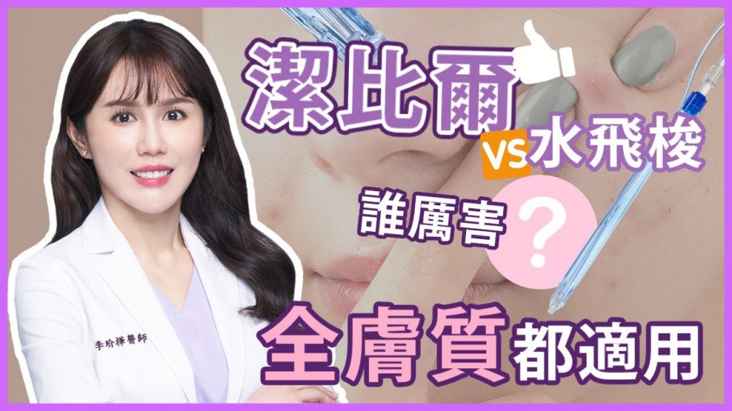 潔比爾JETPRO無痛亮肌科技客製化全膚質都適用|李玠樺醫師|依定美時尚診所