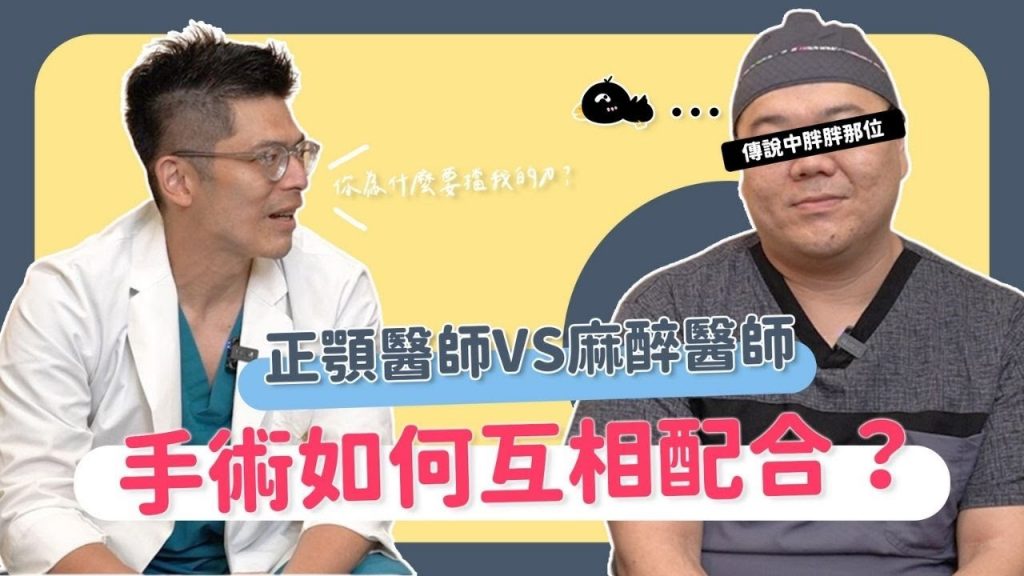 正顎手術與麻醉科醫師的愛恨情仇(上集)最真實的麻醉科心聲來了! feat.陳瑞鋒.蘇百川醫師|凡登整形外科