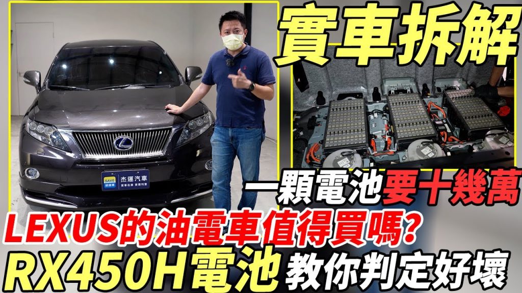 居然解決了RX450H電池LEXUS油火車砍價?獨聯體電池需10萬次教學判斷好| 0-100加速|綜合聲測測試|高速油耗測量|