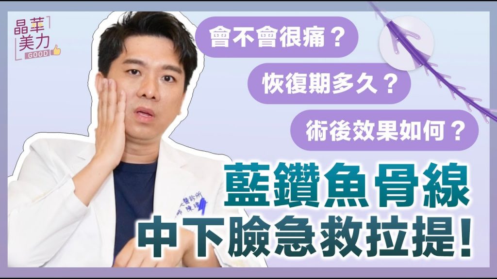 靛藍魚骨線|是藍色魚骨線嗎?電線是怎麼嵌進去的?噁心?它對非機動劍真的有效嗎?配電聲波效果是不是更好? |京華診所台北桃園拿鐵