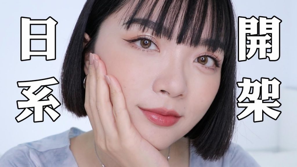 初夏日常妝容🌻全臉日系/開架粉底新歡/塞尚新品四色眼影🔥欠買啊~|tang_ful