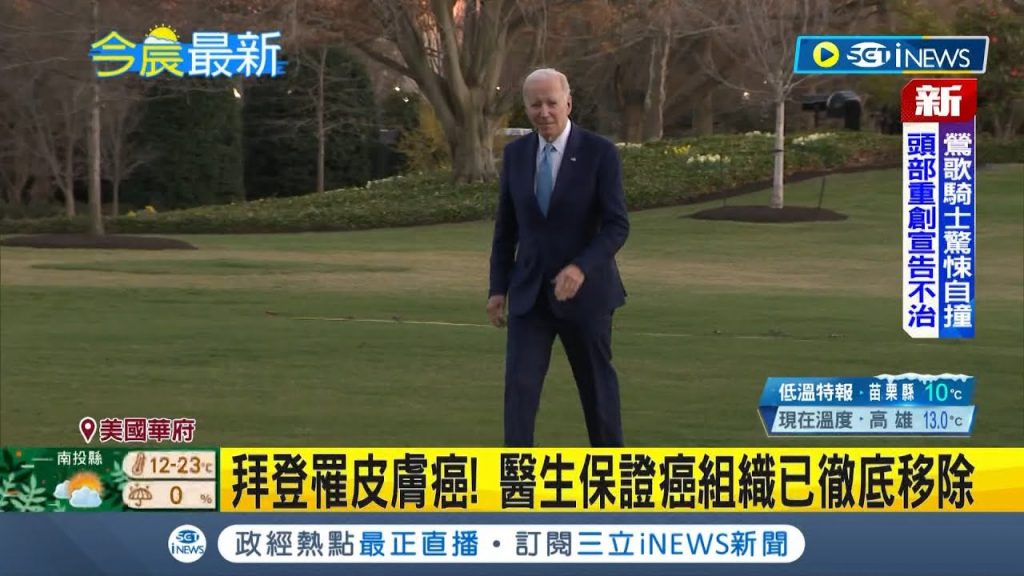 拜登驚傳罹患皮膚癌! 白宮醫生證實已動手術胸部”基底細胞癌”白宮醫師保證癌組織已經徹底移除|主播林容安|【國際局勢】20230304|三立iNEWS