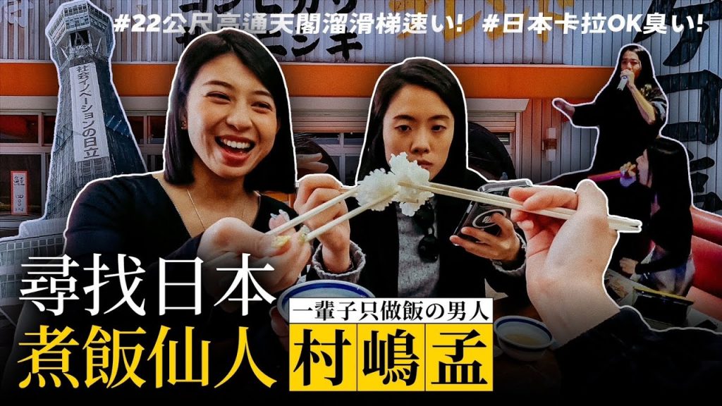 【尋找日本煮飯仙人】用一輩子煮好一碗飯!日本國寶匠人讓銀飯成為日本傳奇!