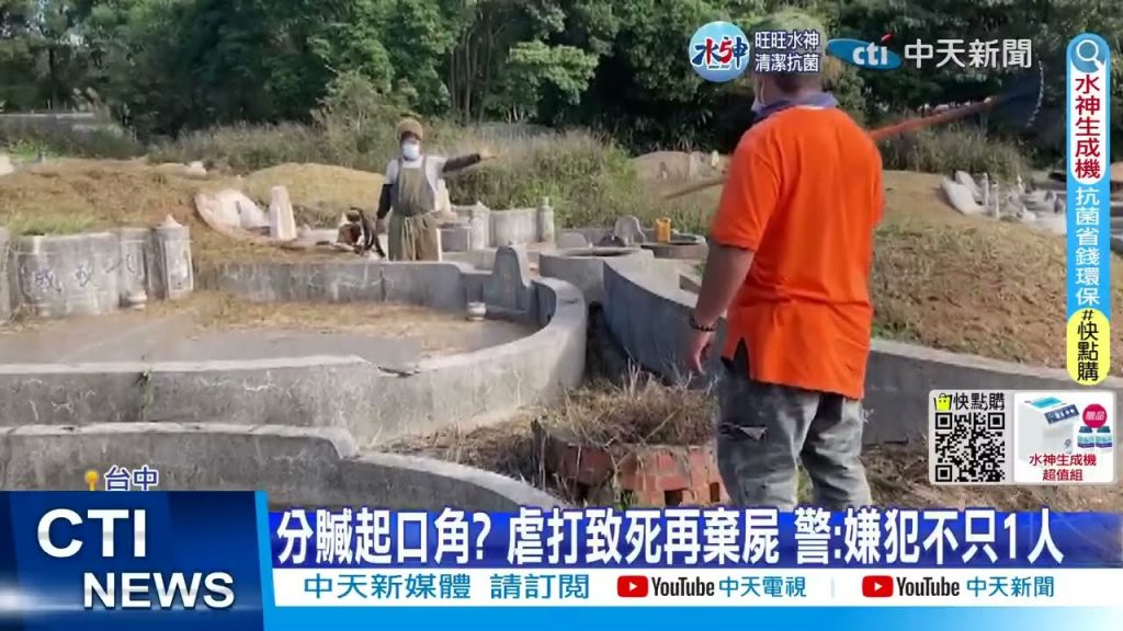 【每日必看】公墓棄屍案! 分贓不均?欠錢? 38歲男疑遭毆致死20221209 @CtiNews