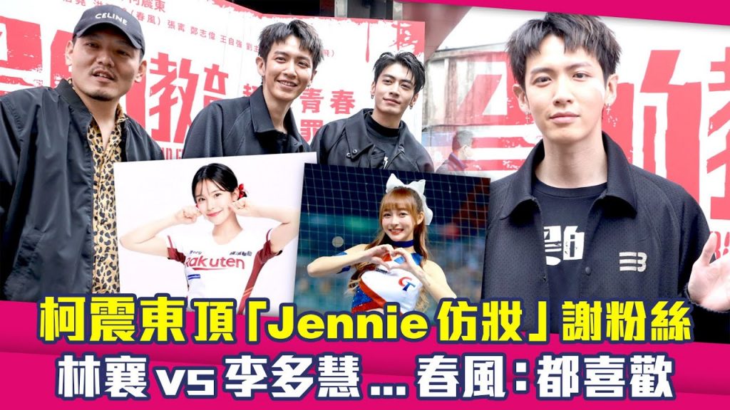 柯震東頂「Jennie仿妝」謝粉絲林襄vs李多慧…春風:都喜歡|黑的教育