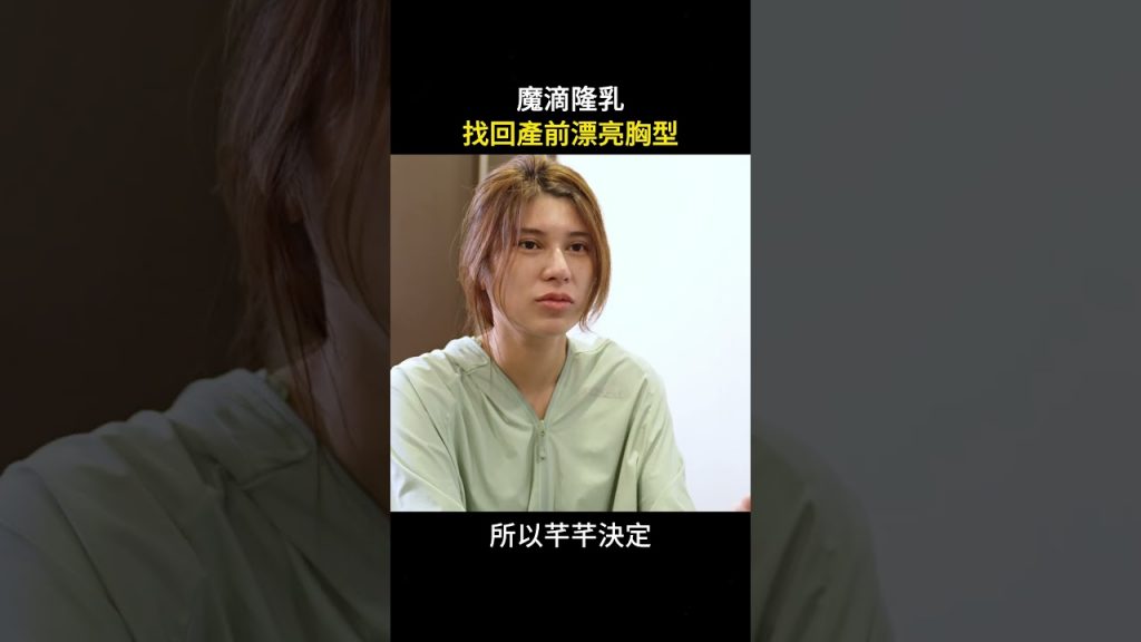 產後乳房鬆弛下垂透過魔滴隆乳手術改善心得分享