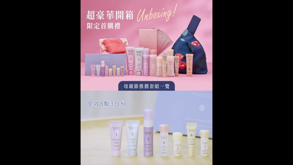 超豪華開箱!母親節限定首購禮