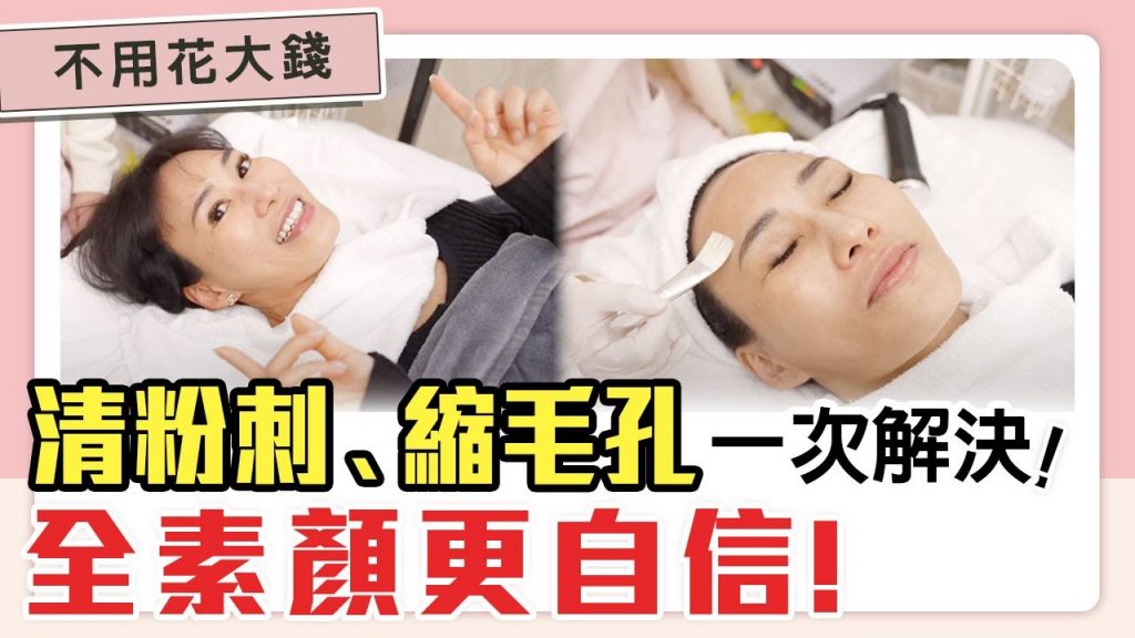 【超級滿意】大學生和小有錢人必看! AB酸粉刺痛,逆轉粗大毛孔!